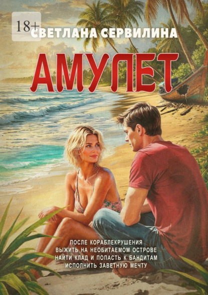 Скачать книгу Амулет