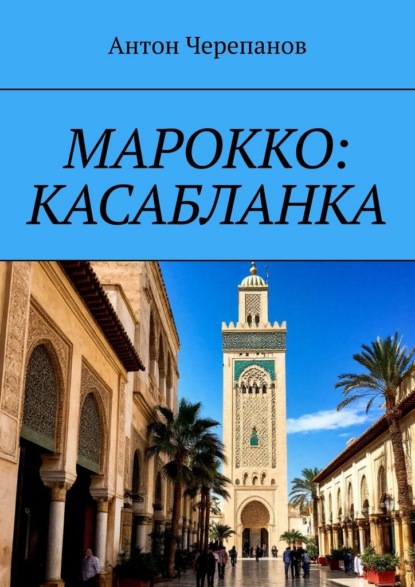 Скачать книгу Марокко: Касабланка