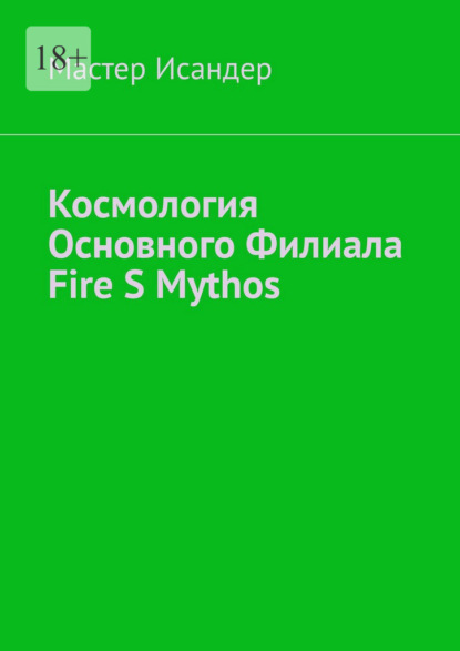 Скачать книгу Космология основного филиала Fire S Mythos