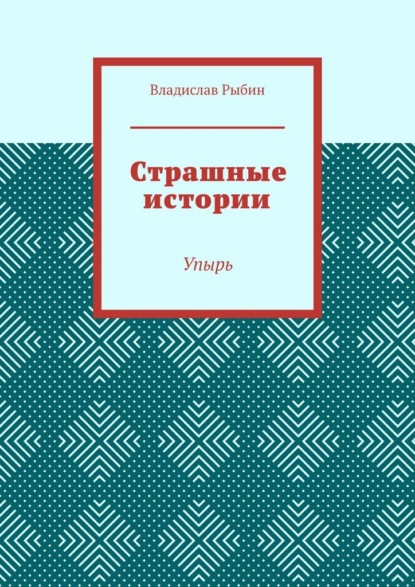Скачать книгу Страшные истории. Упырь