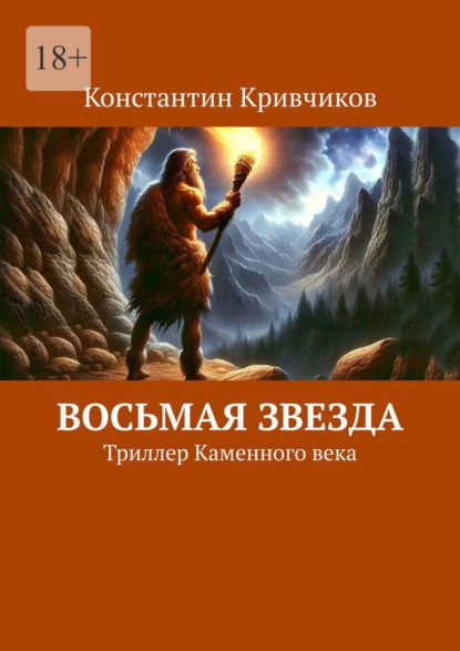 Скачать книгу Восьмая звезда. Триллер каменного века
