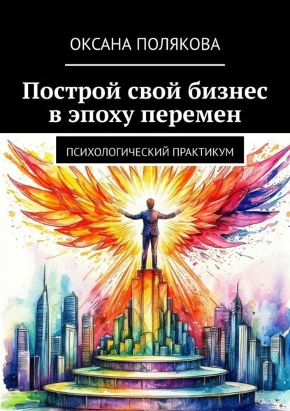 Скачать книгу Построй свой бизнес в эпоху перемен. Психологический практикум