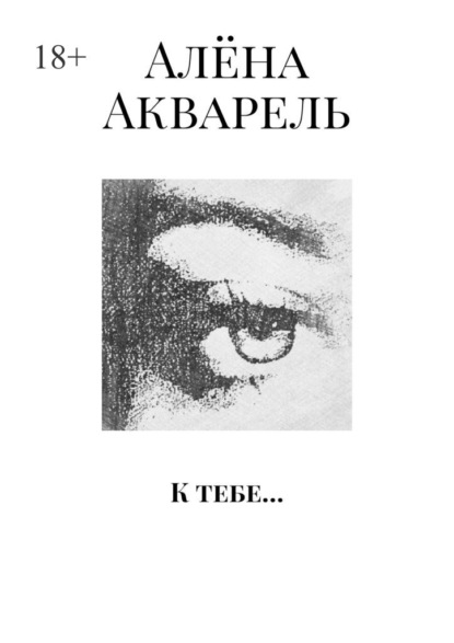 Скачать книгу К тебе…