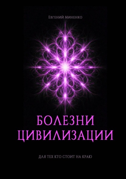 Скачать книгу Болезни цивилизации