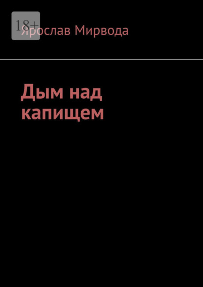 Скачать книгу Дым над капищем