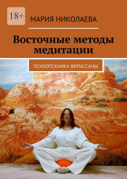 Скачать книгу Восточные методы медитации. Психотехника випассаны