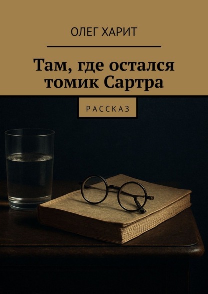 Скачать книгу Там, где остался томик Сартра. Рассказ