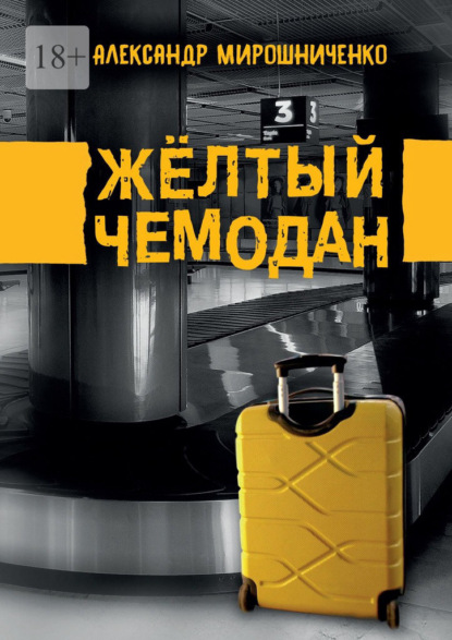 Скачать книгу Жёлтый чемодан