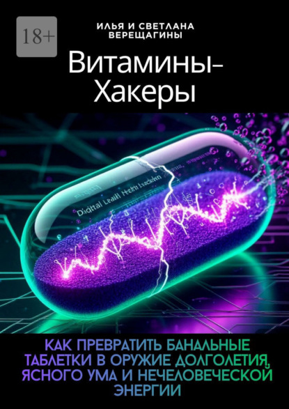 Скачать книгу Витамины-хакеры. Как превратить банальные таблетки в оружие долголетия, ясного ума и нечеловеческой энергии