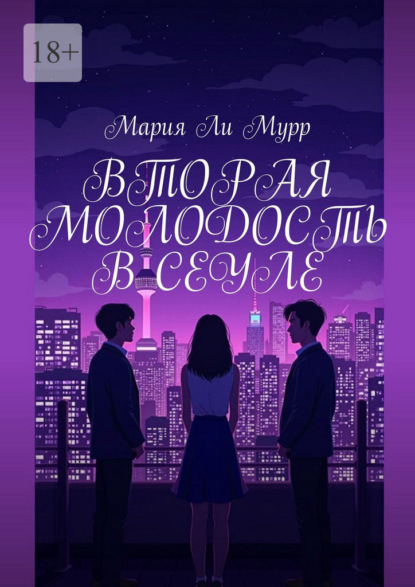 Скачать книгу Вторая молодость в Сеуле