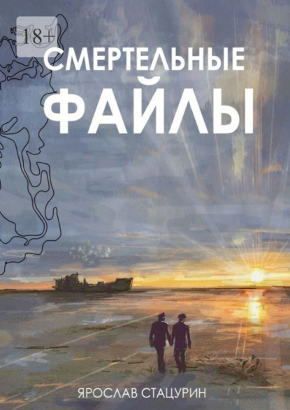 Скачать книгу Смертельные файлы