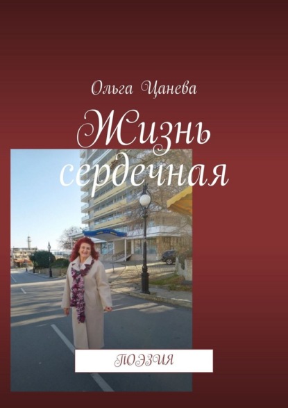 Скачать книгу Жизнь сердечная. Поэзия