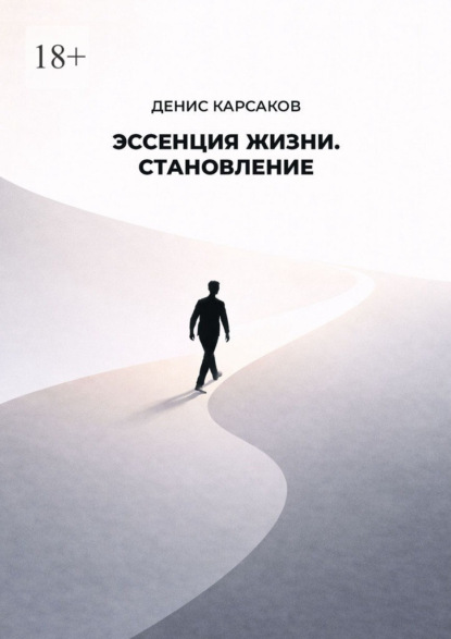 Скачать книгу Эссенция жизни. Становление