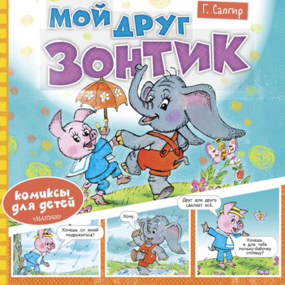 Скачать книгу Мой друг зонтик