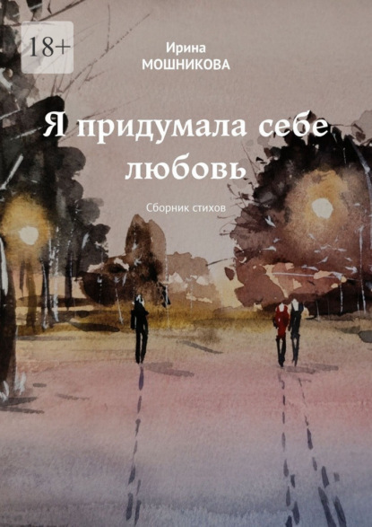 Скачать книгу Я придумала себе любовь. Сборник стихов