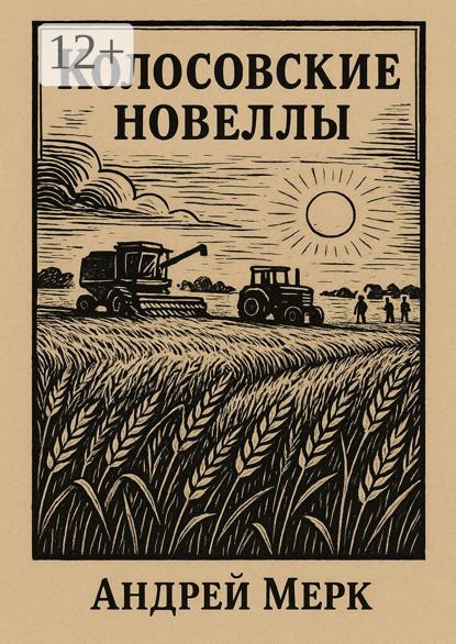 Колосовские новеллы. Рассказы