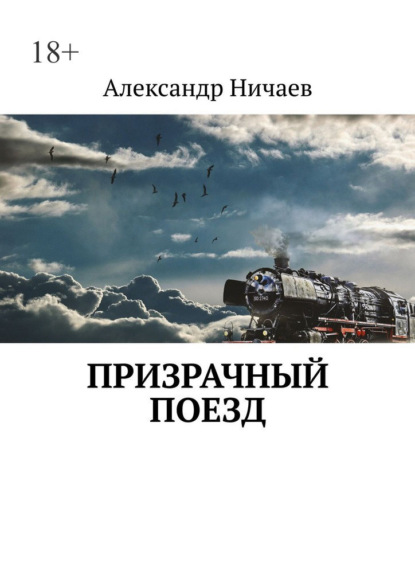 Скачать книгу Призрачный поезд