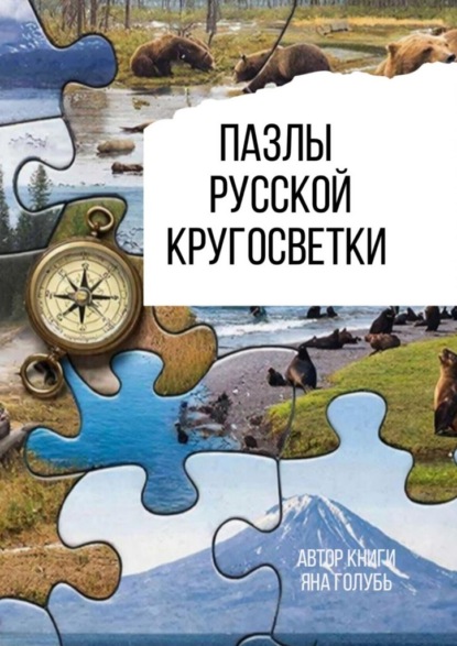 Скачать книгу Пазлы русской кругосветки
