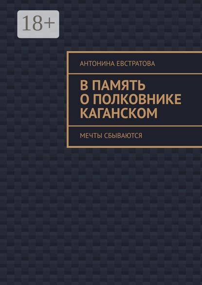 В память о полковнике Каганском. Мечты сбываются