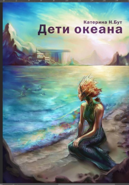 Скачать книгу Дети океана