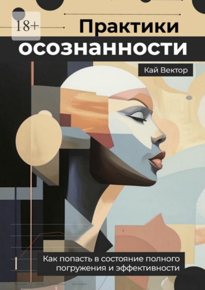 Скачать книгу Практики осознанности. Как попасть в состояние полного погружения и эффективности