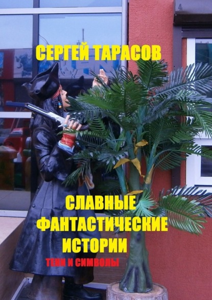 Скачать книгу Славные фантастические истории. Тени и символы