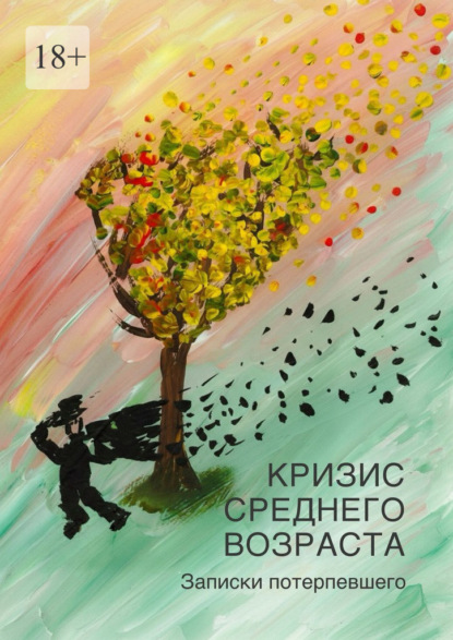 Скачать книгу Кризис среднего возраста. Записки потерпевшего
