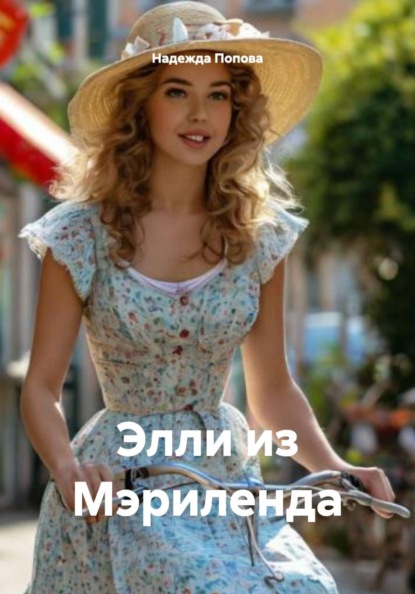 Скачать книгу Элли из Мэриленда