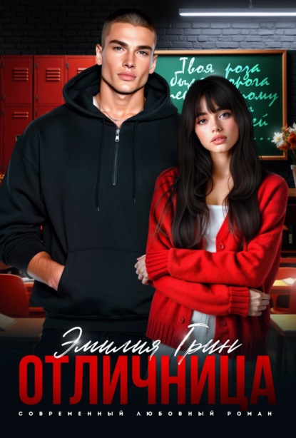 Скачать книгу Отличница