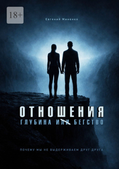 Скачать книгу Отношения. Глубина и бегство. Почему мы не выдерживаем друг друга
