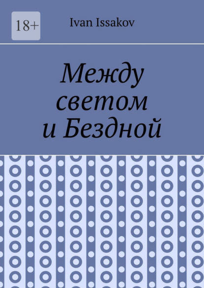 Скачать книгу Между светом и Бездной