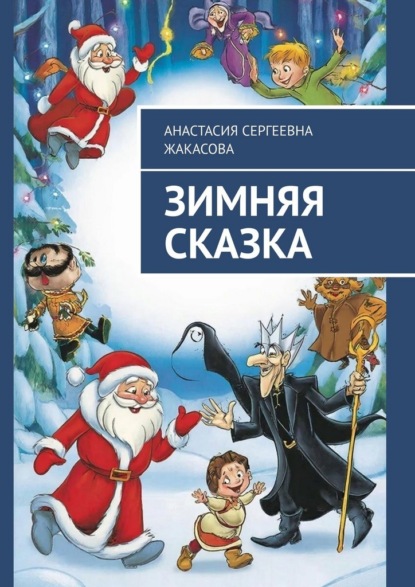 Скачать книгу Зимняя сказка