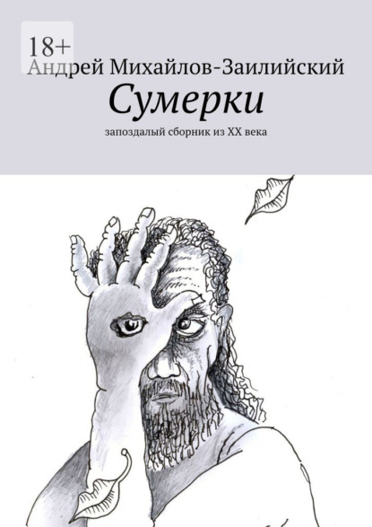 Скачать книгу Сумерки. Запоздалый сборник из XX века
