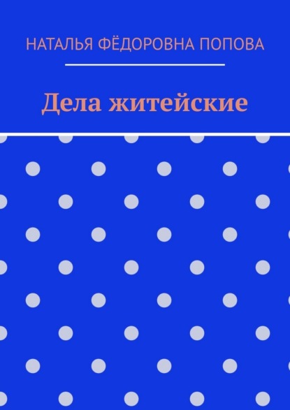 Скачать книгу Дела житейские