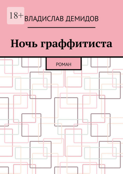 Скачать книгу Ночь граффитиста. Роман