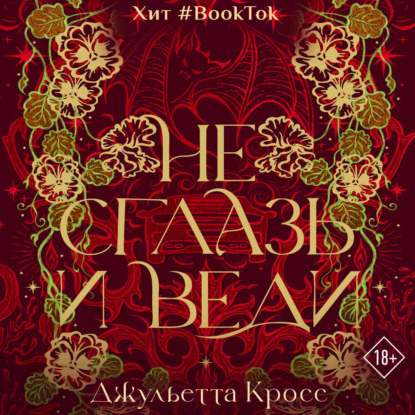 Скачать книгу Не сглазь и веди