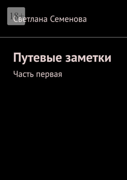 Скачать книгу Путевые заметки. Часть первая