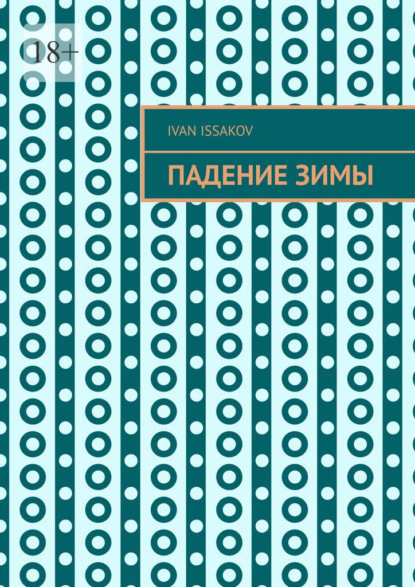 Скачать книгу Падение зимы