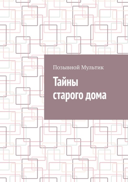 Скачать книгу Тайны старого дома