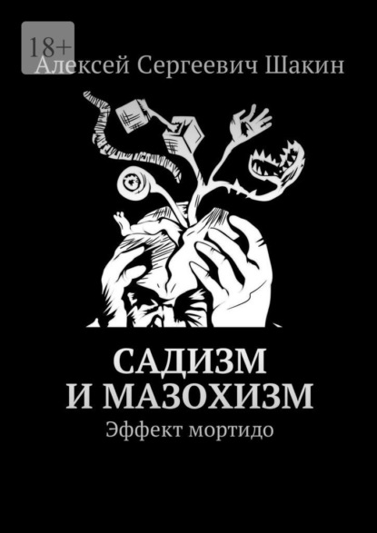 Скачать книгу Садизм и мазохизм. Эффект мортидо