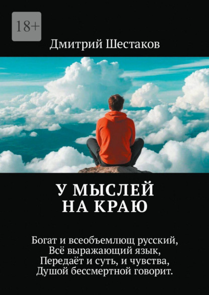 Скачать книгу У мыслей на краю. Богат и всеобъемлющ русский, Всё выражающий язык, Передаёт и суть, и чувства, Душой бессмертной говорит