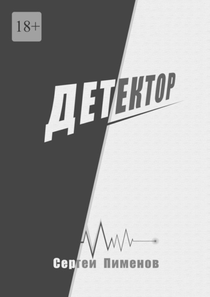 Скачать книгу Детектор