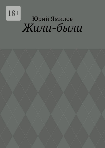 Скачать книгу Жили-были