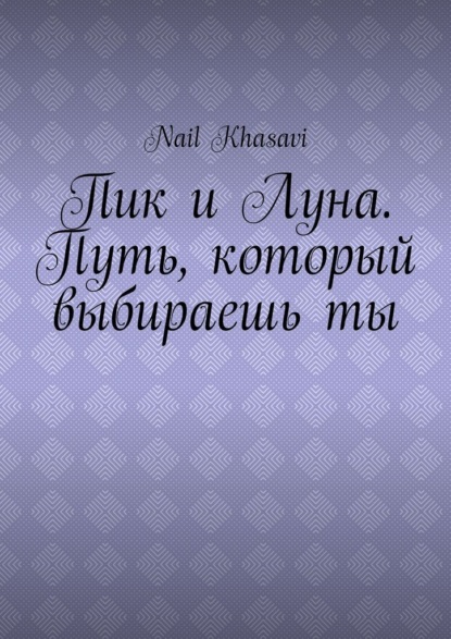 Скачать книгу Пик и Луна. Путь, который выбираешь ты