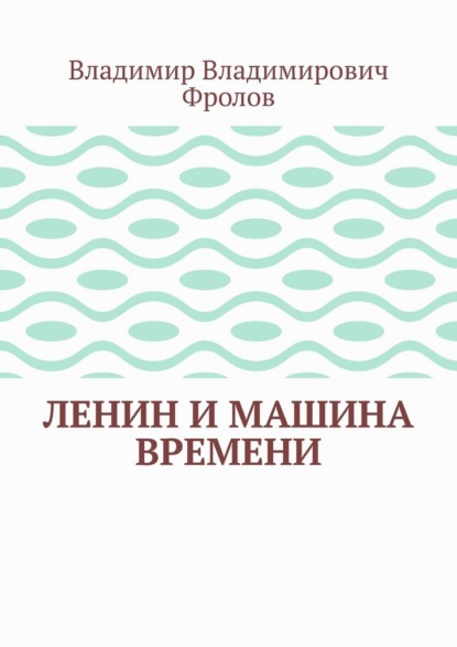 Скачать книгу Ленин и машина времени