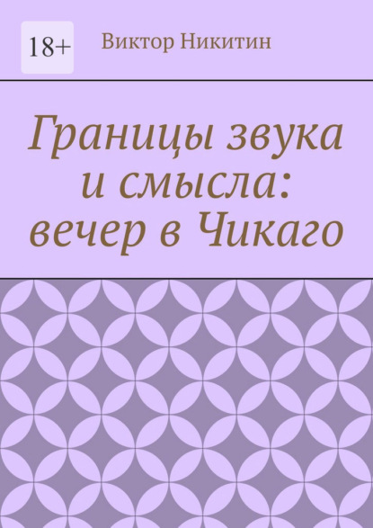Границы звука и смысла: вечер в Чикаго
