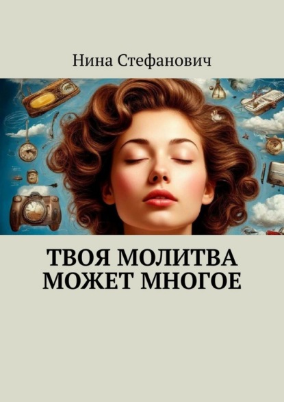 Скачать книгу Твоя молитва может многое