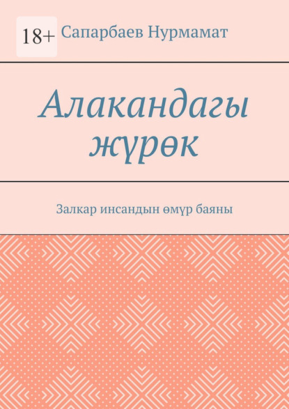 Скачать книгу Алакандагы жүрөк. Залкар инсандын өмүр баяны
