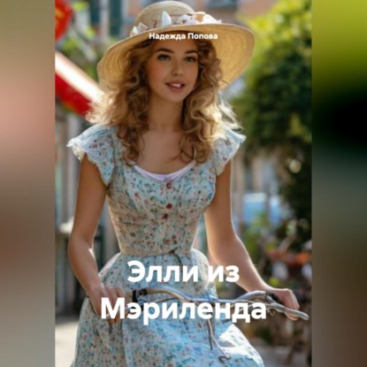 Скачать книгу Элли из Мэриленда