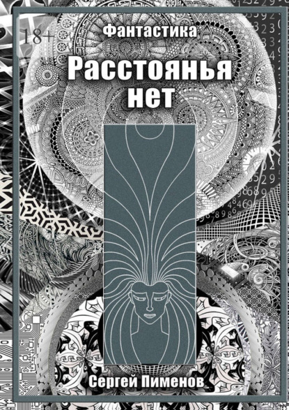 Расстоянья нет